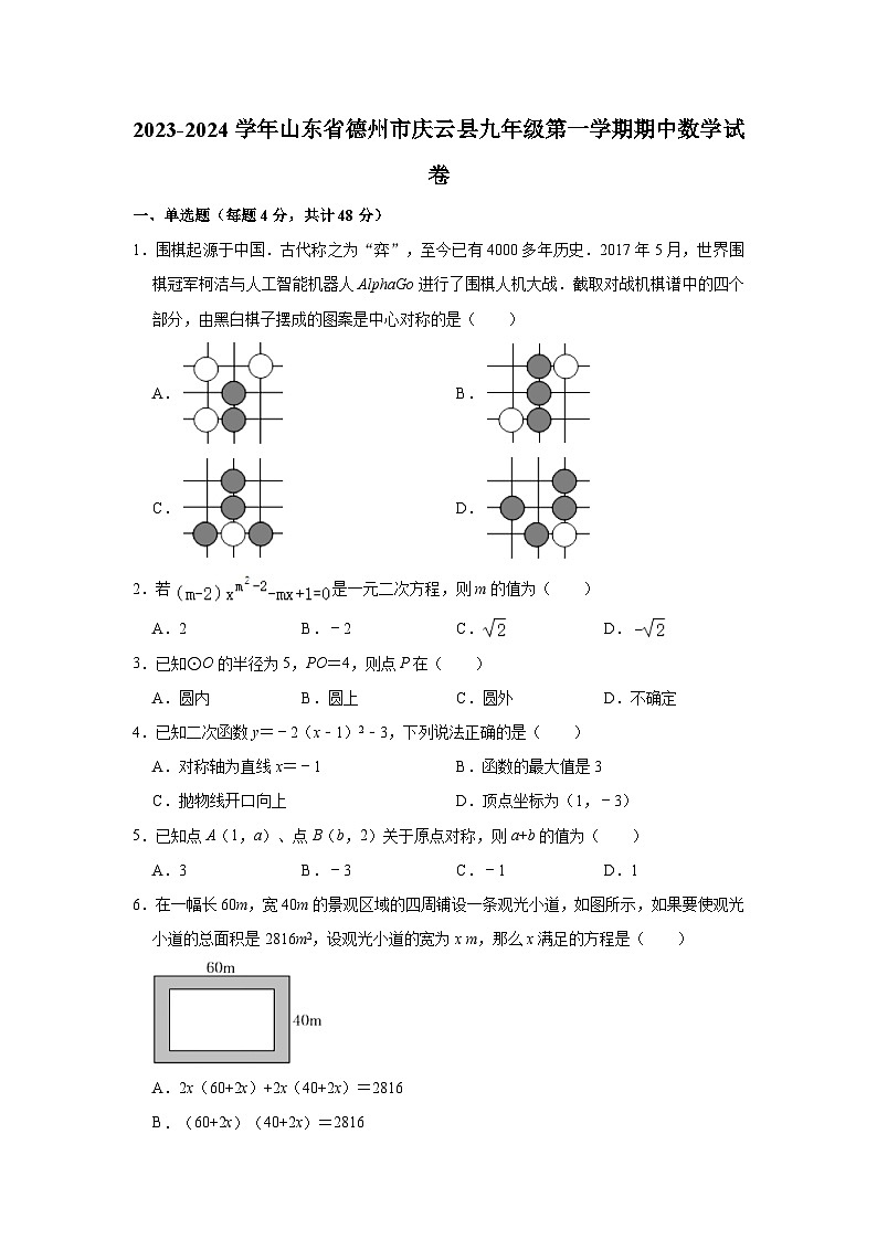 2023-2024学年山东省德州市庆云县九年级（上）期中数学试卷（含解析）01
