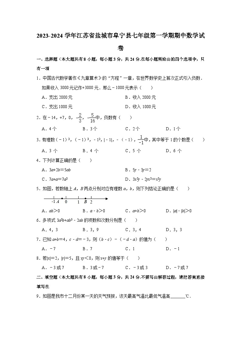 2023-2024学年江苏省盐城市阜宁县七年级（上）期中数学试卷（含解析）01