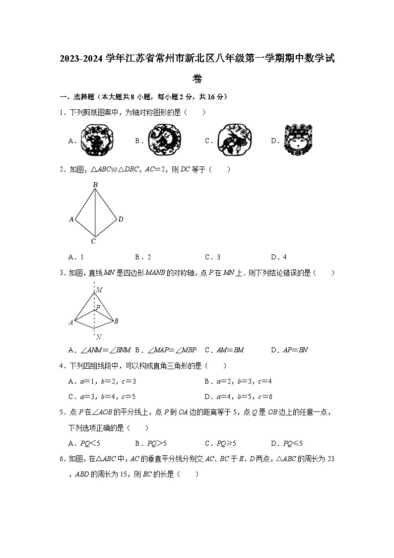 2023-2024学年江苏省常州市新北区八年级（上）期中数学试卷（含解析）01