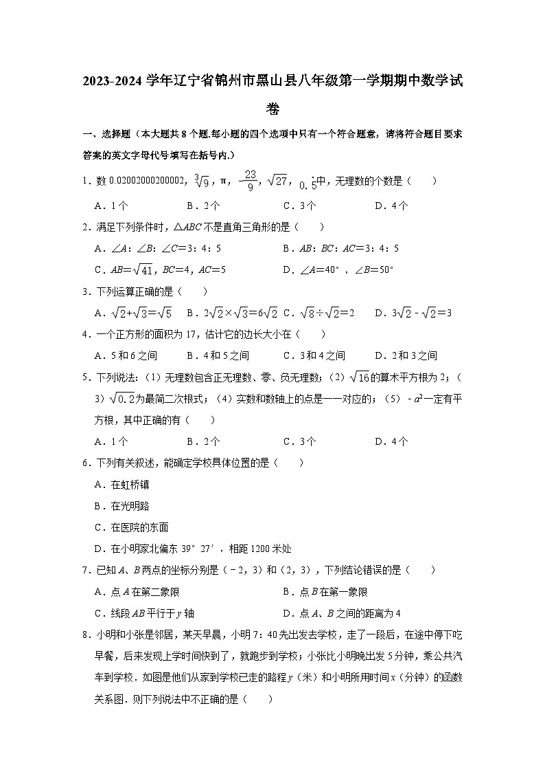 2023-2024学年辽宁省锦州市黑山县八年级（上）期中数学试卷（含解析）01