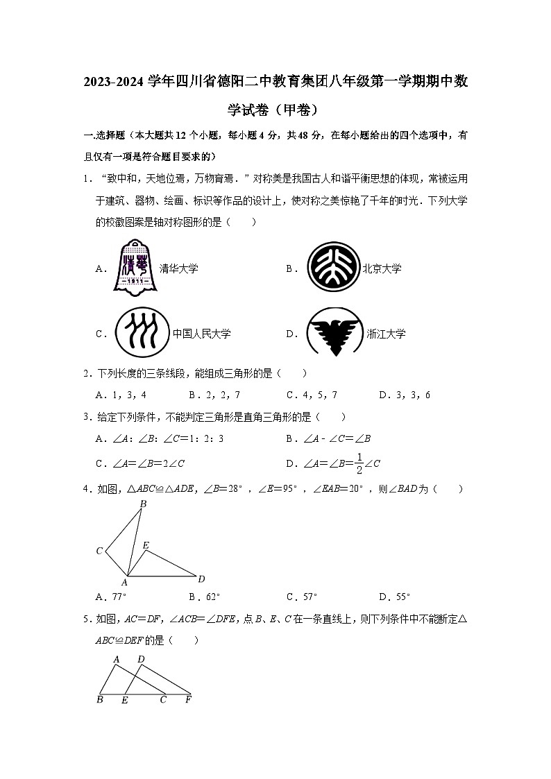 2023-2024学年四川省德阳二中教育集团八年级（上）期中数学试卷（甲卷）（含解析）第1页