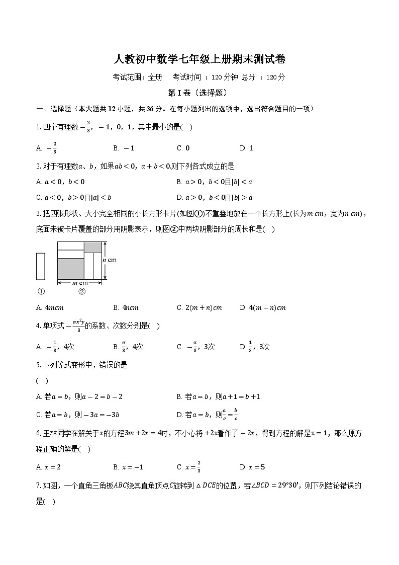 人教初中数学七年级上册期末测试卷（标准难度）（含答案解析）01