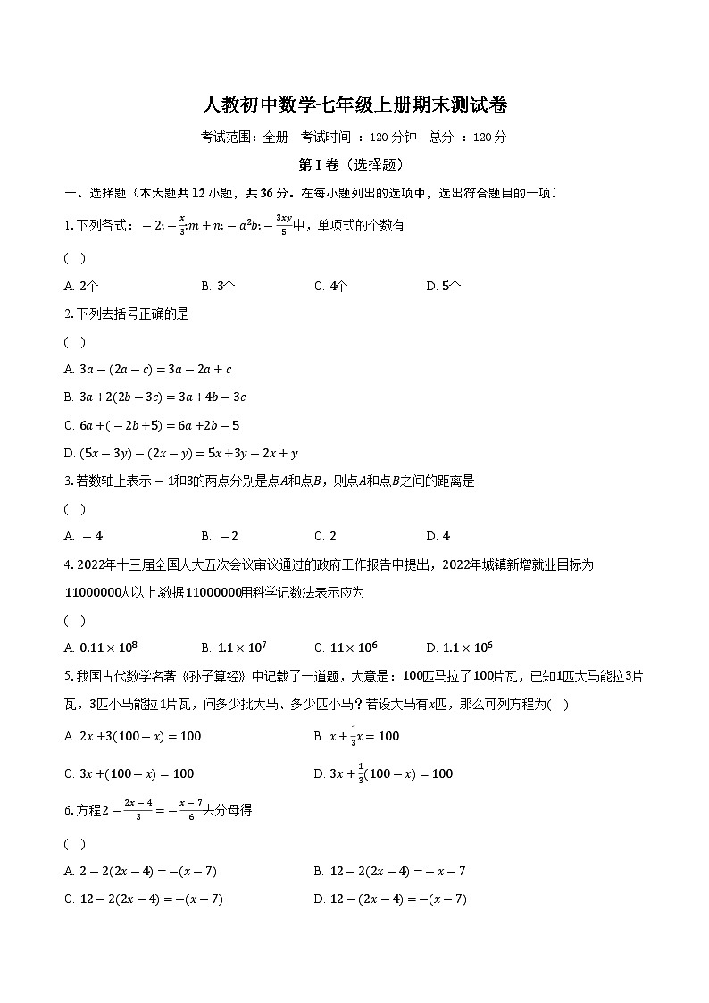 人教初中数学七年级上册期末测试卷（较易）（含答案解析）01