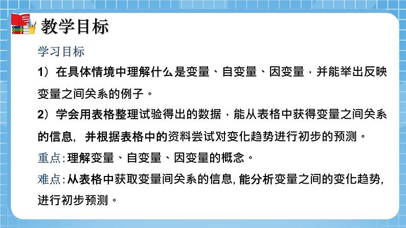 北师大版数学七年级下册3.1 用表格表示的变量间关系 同步课件02