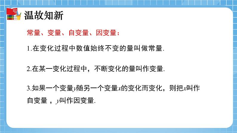 北师大版数学七年级下册3.2 用关系式表示的变量间关系 同步课件04