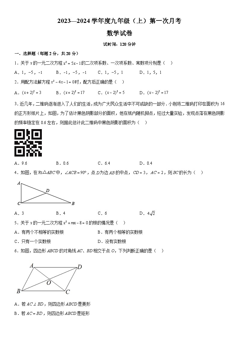 辽宁省阜新市2023-2024学年九年级上册10月月考数学试题（含解析）01