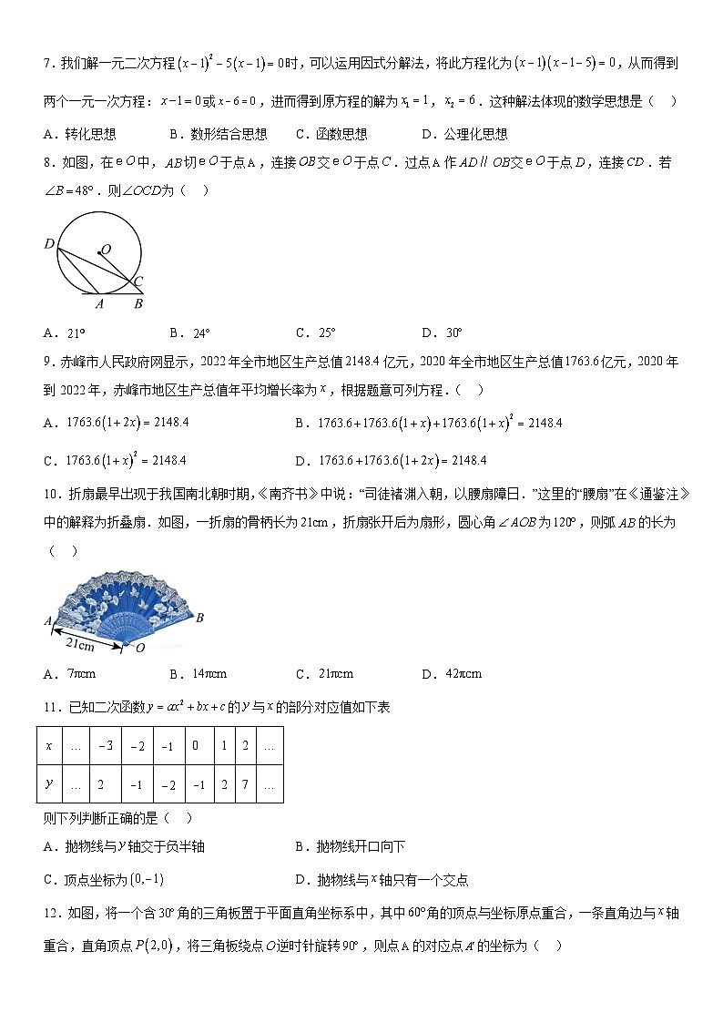 内蒙古自治区赤峰市赤峰市2023-2024学年九年级上册12月月考数学试题（含解析）02