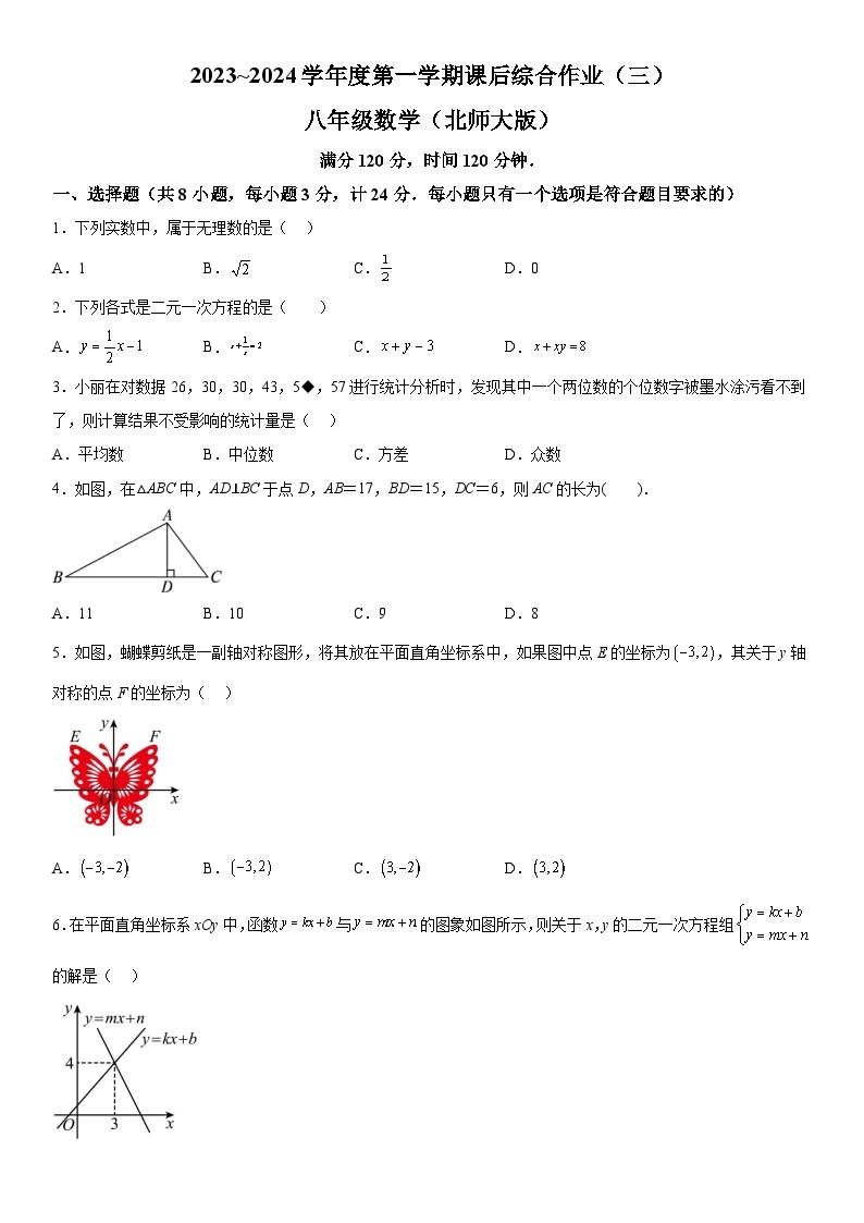 陕西省西安市碑林区2023-2024学年八年级上册月考数学试题（含解析）01