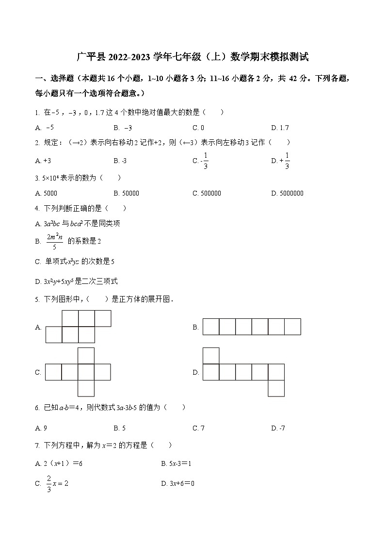 河北省邯郸市广平县2022-2023学年七年级上学期期末模拟测试数学试卷（含解析）01