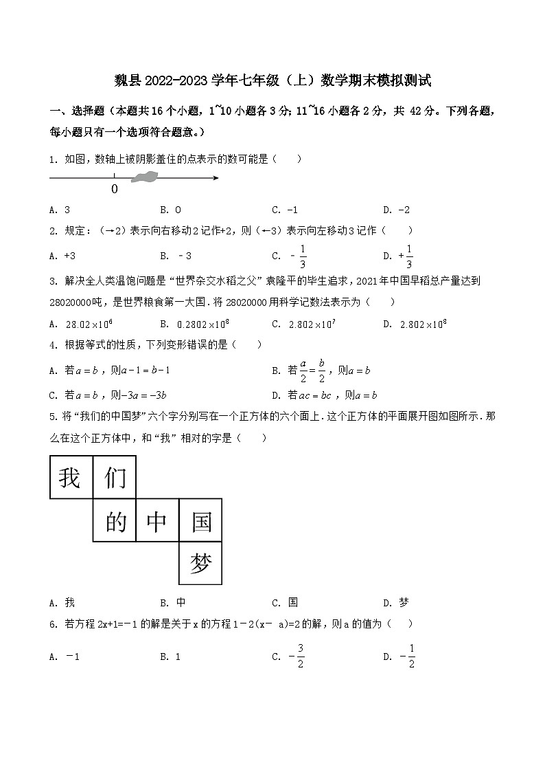 河北省邯郸市魏县2022-2023学年七年级上学期期末模拟测试数学试卷01