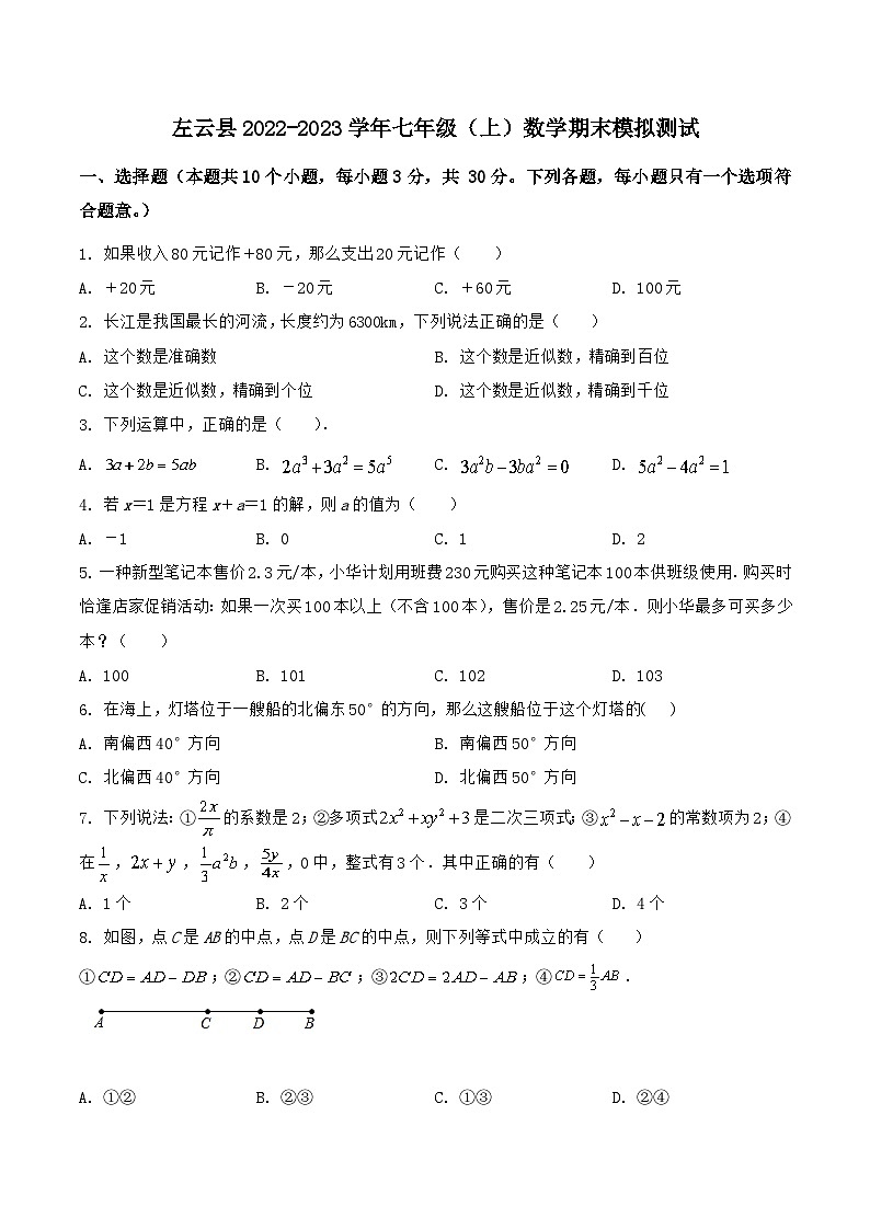 山西省大同市左云县2022-2023学年七年级上学期期末模拟测试数学试卷第1页