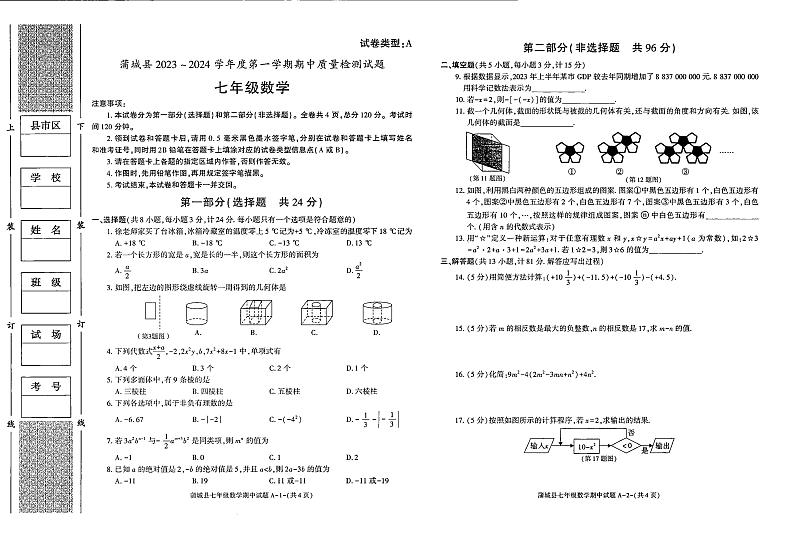 陕西省渭南市蒲城县2023-2024学年上学期七年级期中数学试卷第1页