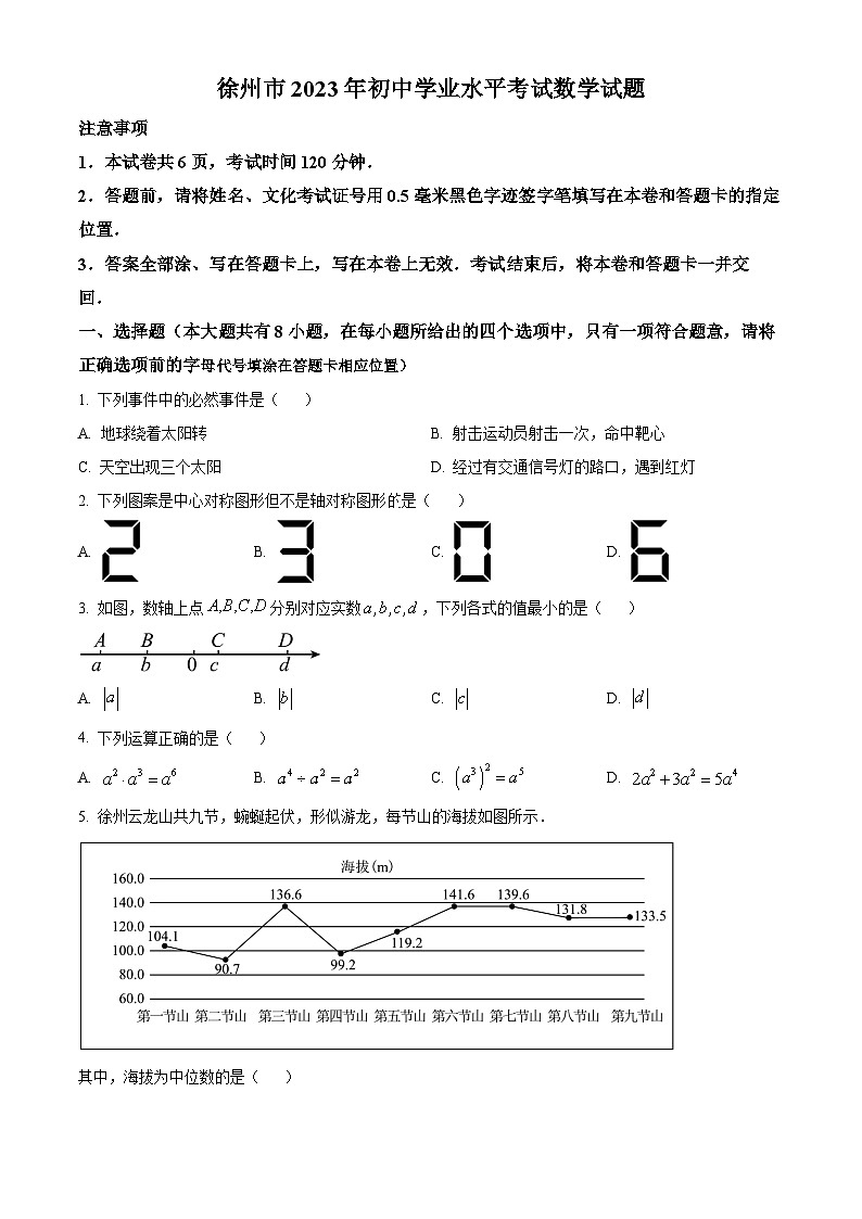 2023年江苏省徐州市中考数学真题（原卷版）第1页