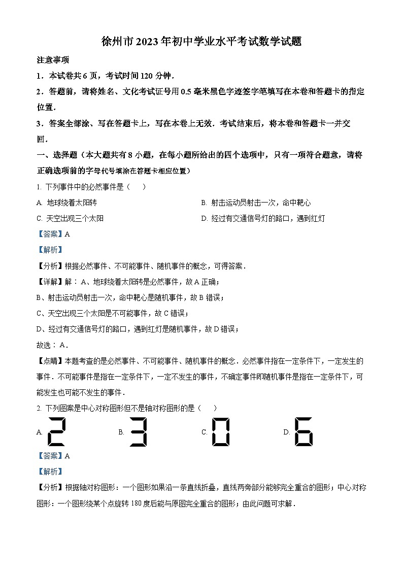 2023年江苏省徐州市中考数学真题（解析版）第1页