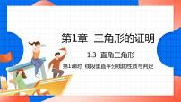 北师大版八年级下册3 线段的垂直平分线课前预习课件ppt