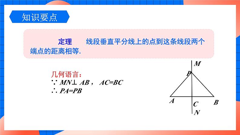 北师大版八年级数学下册课件 1.3.1 线段垂直平分线的性质与判定07