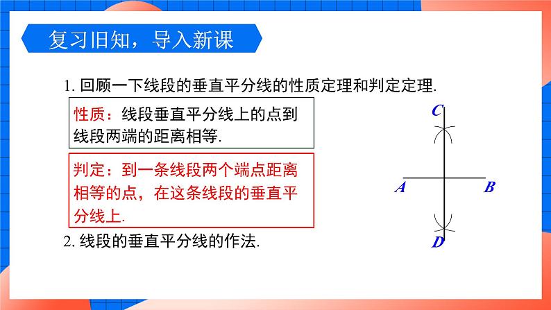 北师大版八年级数学下册课件 1.3.2 三角形三边垂直平分线的性质03