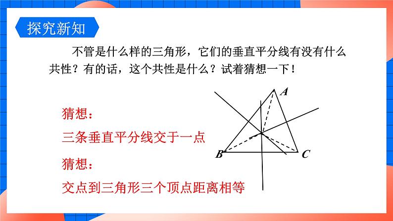 北师大版八年级数学下册课件 1.3.2 三角形三边垂直平分线的性质05