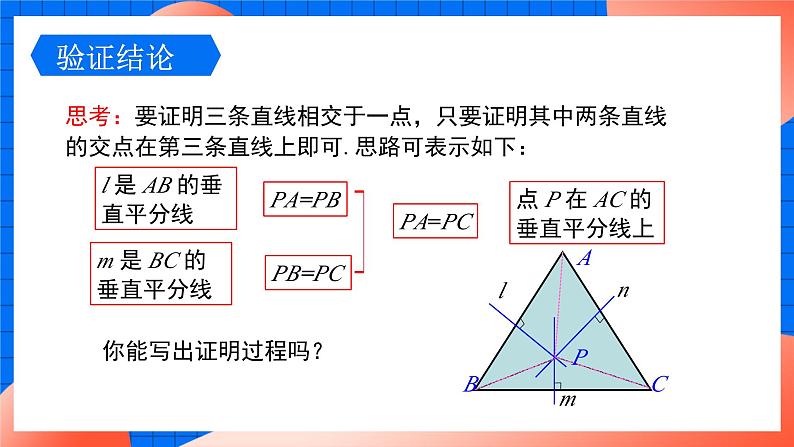 北师大版八年级数学下册课件 1.3.2 三角形三边垂直平分线的性质06