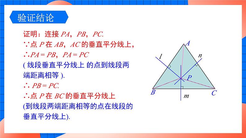 北师大版八年级数学下册课件 1.3.2 三角形三边垂直平分线的性质07