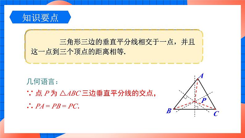 北师大版八年级数学下册课件 1.3.2 三角形三边垂直平分线的性质08