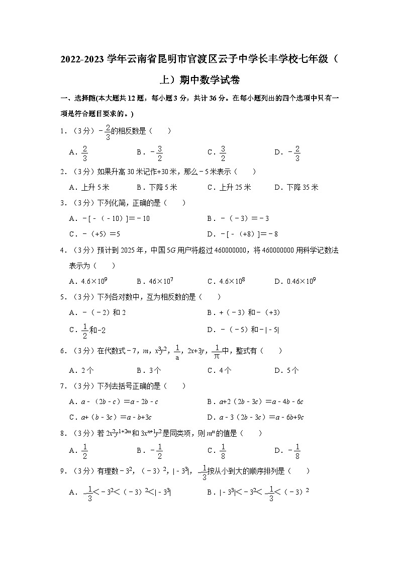 云南省昆明市官渡区云子中学、长丰学校2022-2023学年七年级上学期期中数学试卷第1页