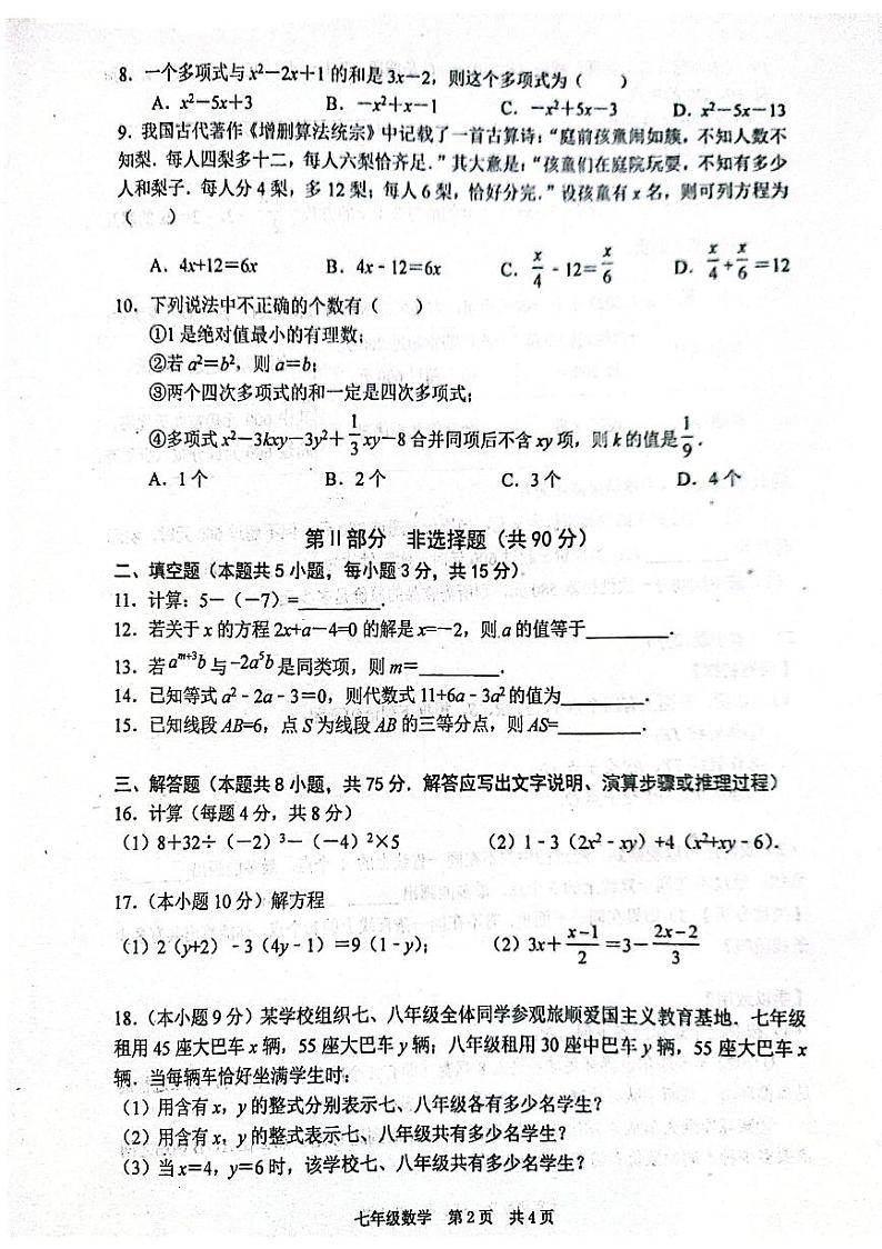 辽宁省大连市瓦房店市第三初级中学2023-2024学年七年级上学期12月月考数学试题02