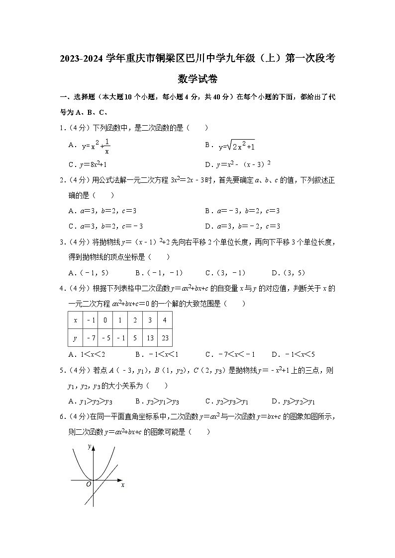 重庆市铜梁区巴川初级中学校2023-—2024学年上学期第一次月考九年级数学试题第1页
