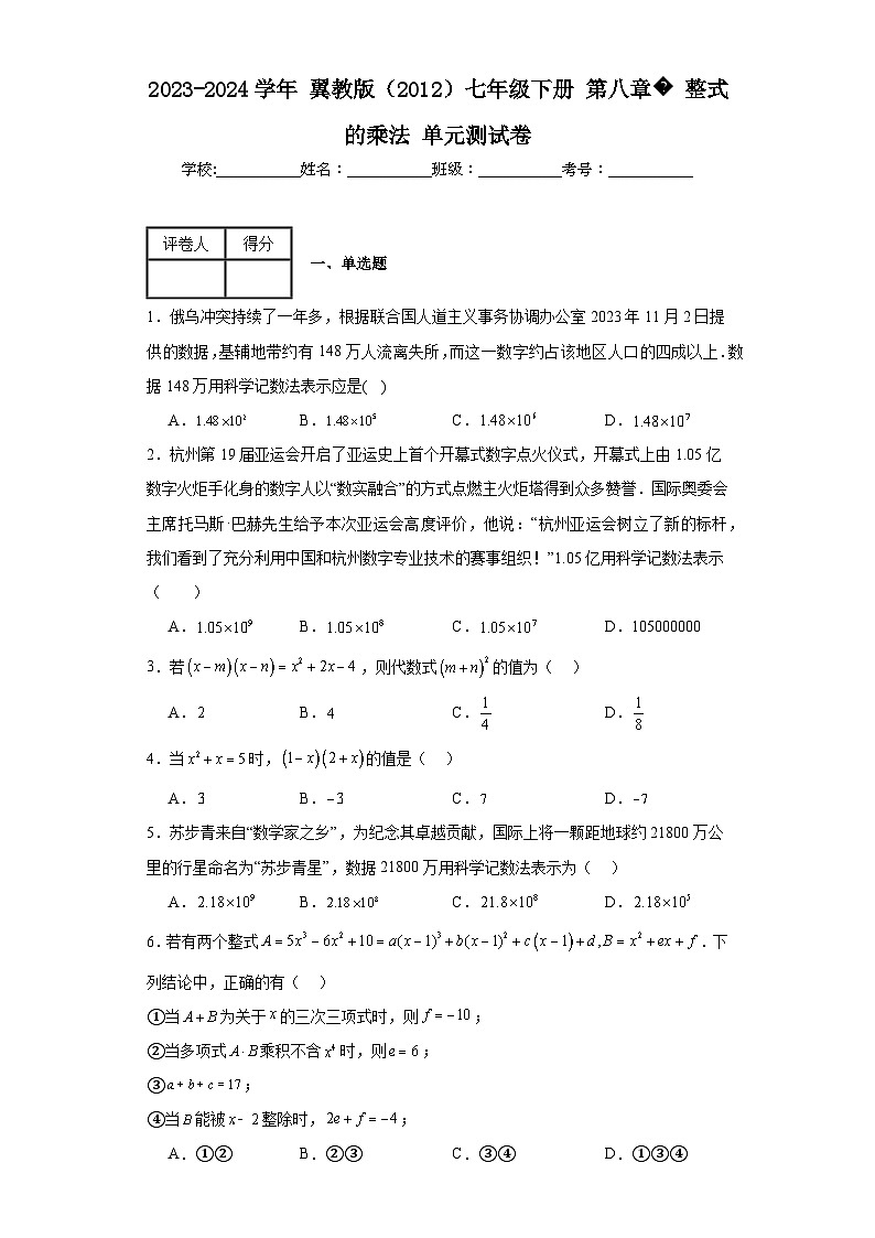 2023-2024学年翼教版（2012）七年级下册第八章整式的乘法单元测试卷(含答案)第1页