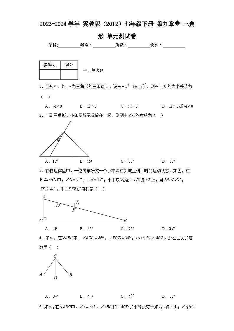 2023-2024学年翼教版（2012）七年级下册第九章三角形单元测试卷(含答案)01