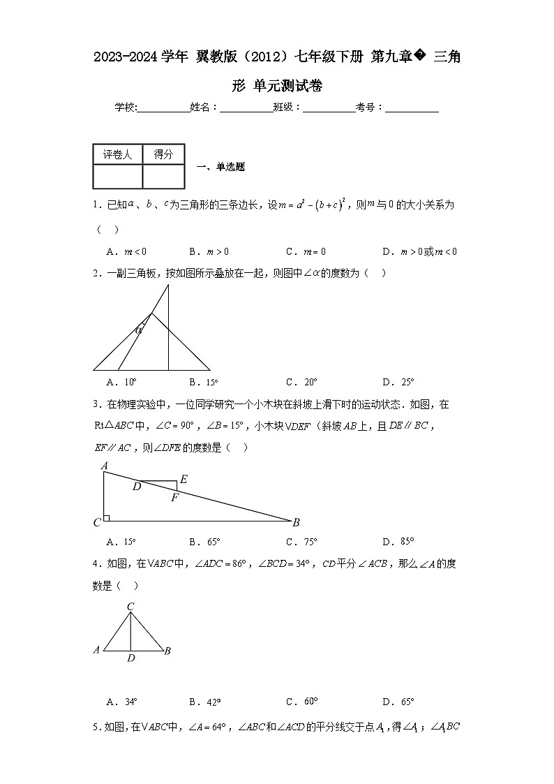 2023-2024学年翼教版（2012）七年级下册第九章三角形单元测试卷(含答案)01
