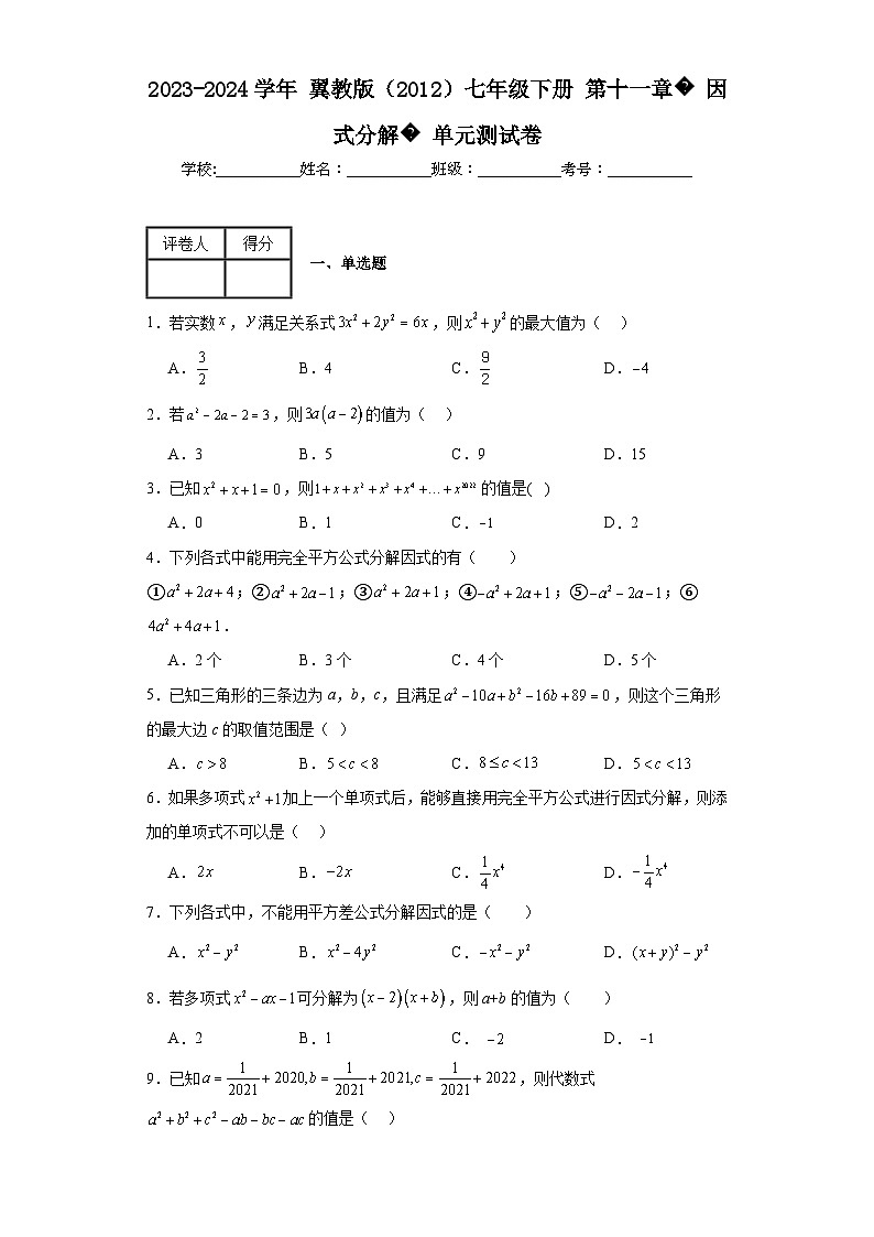 2023-2024学年翼教版（2012）七年级下册第十一章因式分解单元测试卷(含答案)01