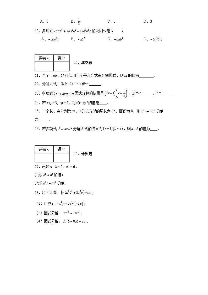 2023-2024学年翼教版（2012）七年级下册第十一章因式分解单元测试卷(含答案)02