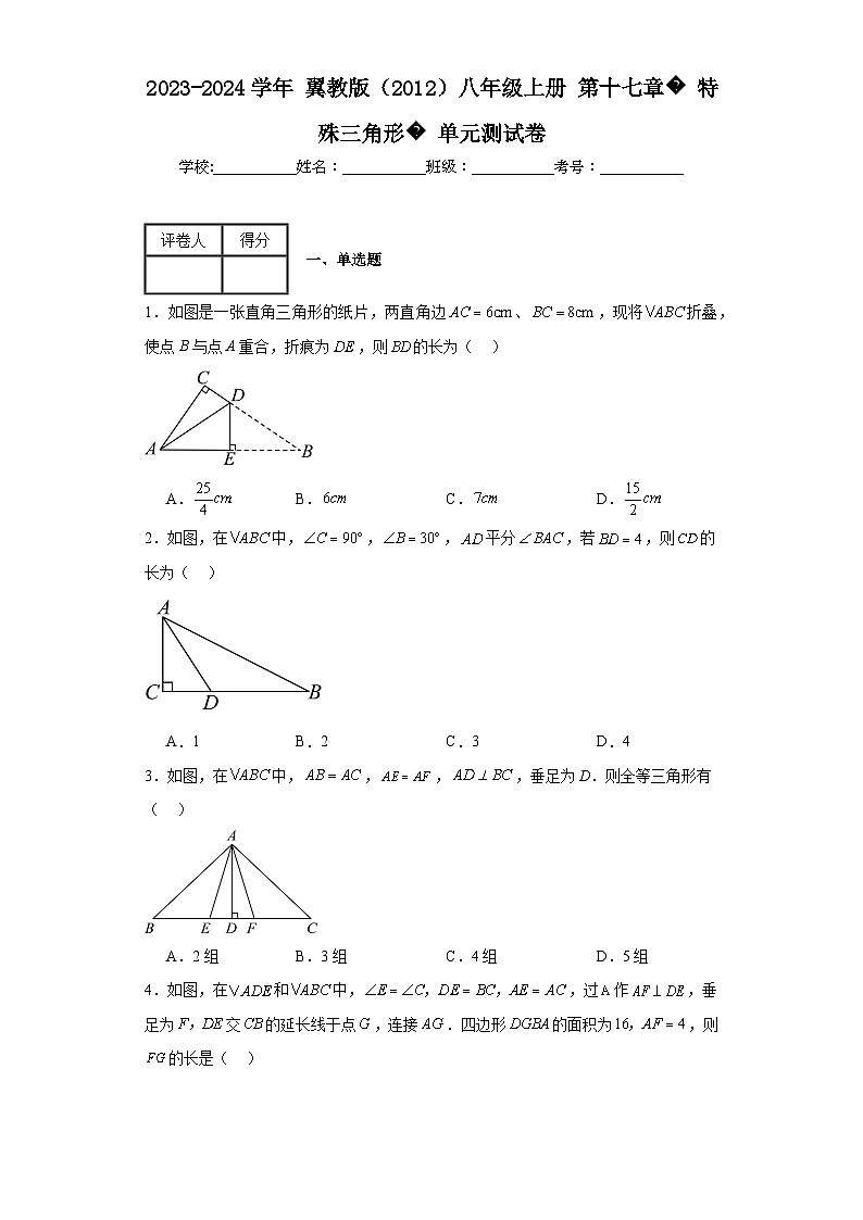 2023-2024学年翼教版（2012）八年级上册第十七章特殊三角形单元测试卷(含答案)01