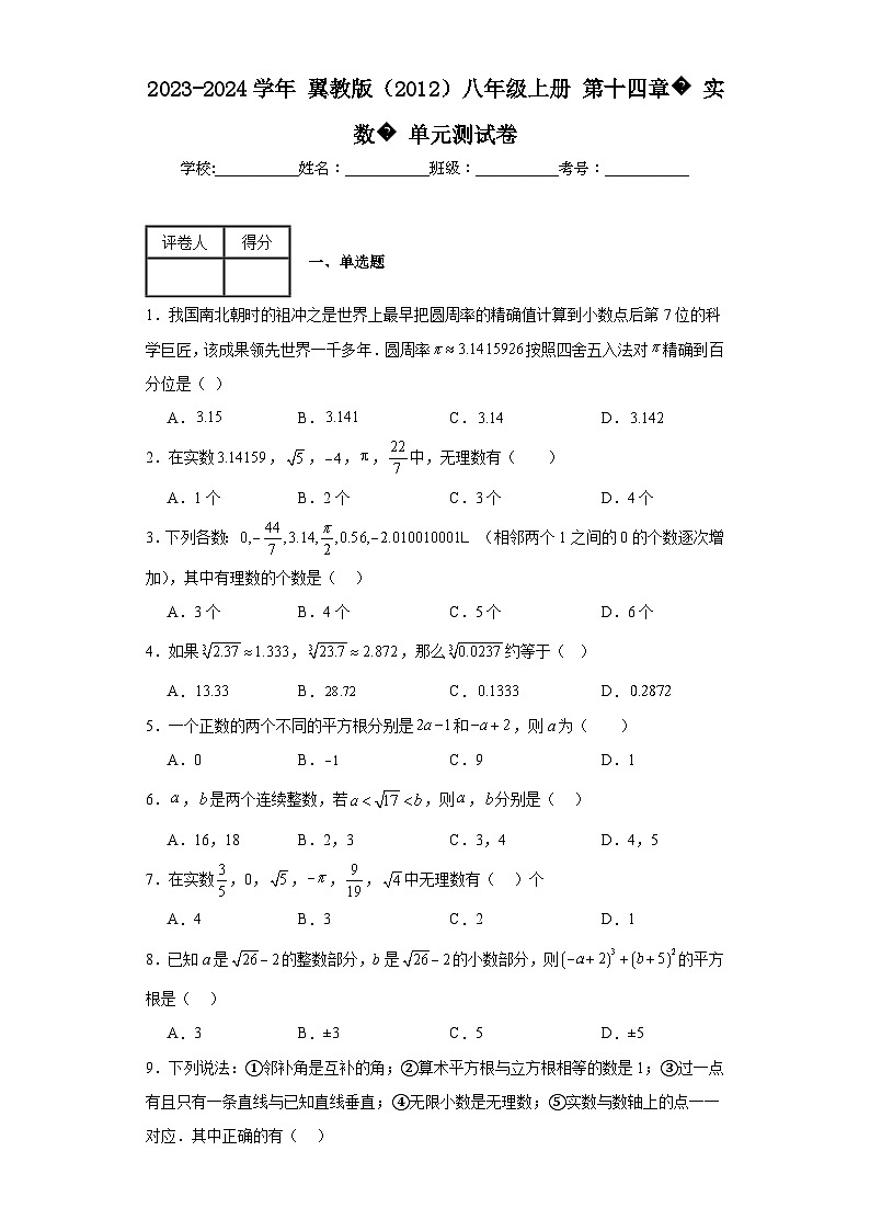 2023-2024学年翼教版（2012）八年级上册第十四章实数单元测试卷(含答案)01
