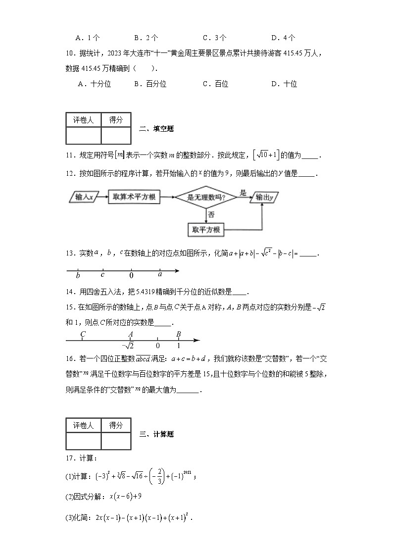 2023-2024学年翼教版（2012）八年级上册第十四章实数单元测试卷(含答案)02