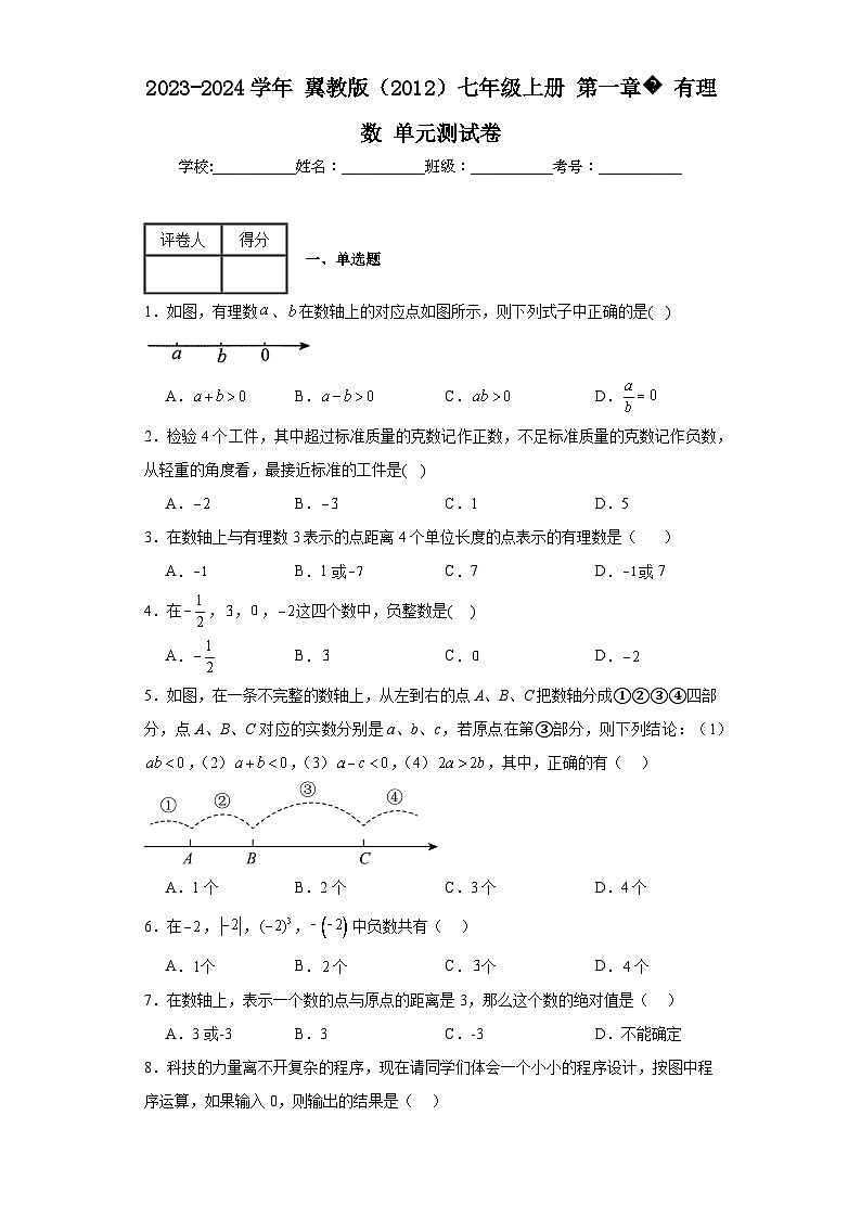 2023-2024学年翼教版（2012）七年级上册第一章有理数单元测试卷(含答案)01