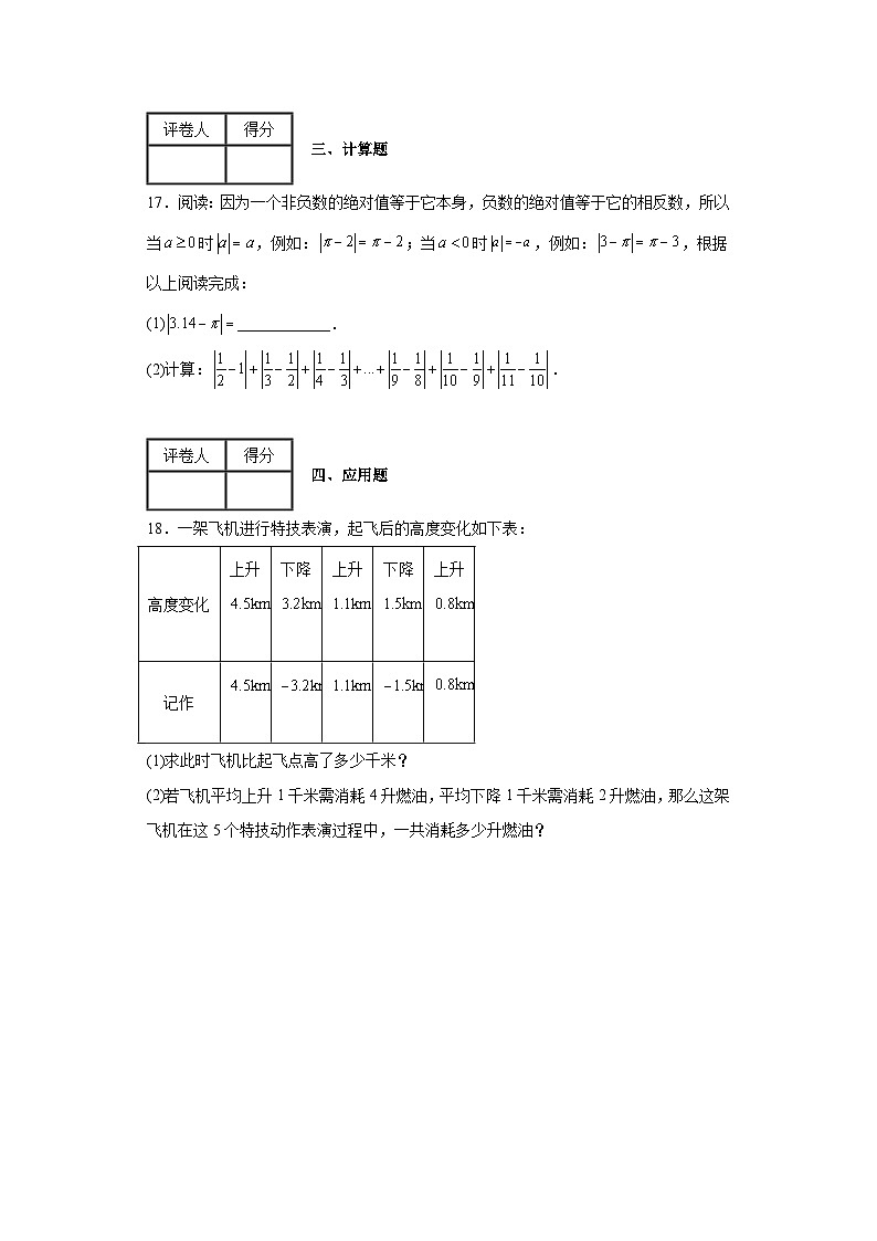 2023-2024学年翼教版（2012）七年级上册第一章有理数单元测试卷(含答案)03