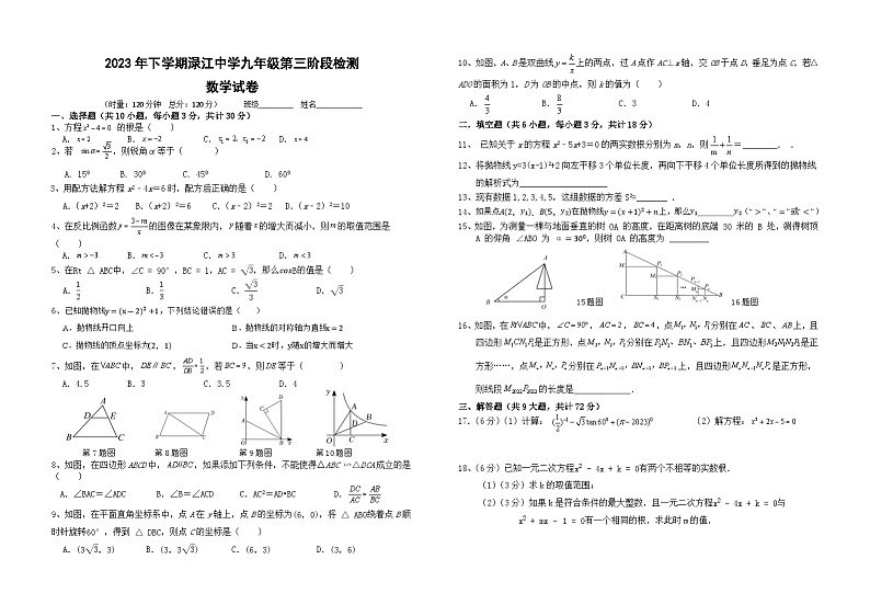 湖南省 株洲市醴陵市来龙门街道渌江中学2023-2024学年九年级上学期第3次月考数学试卷第1页