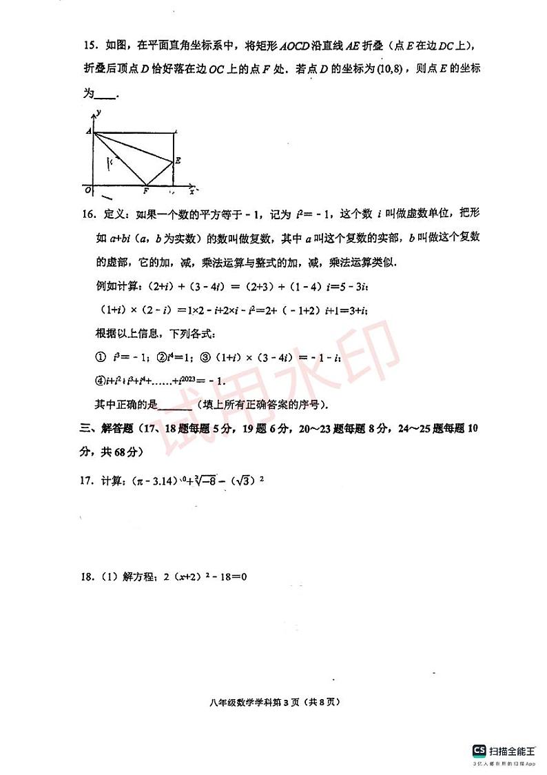 江苏省 常州市 常州河海中学2023-2024学年八年级数学 上学期月考试题第3页
