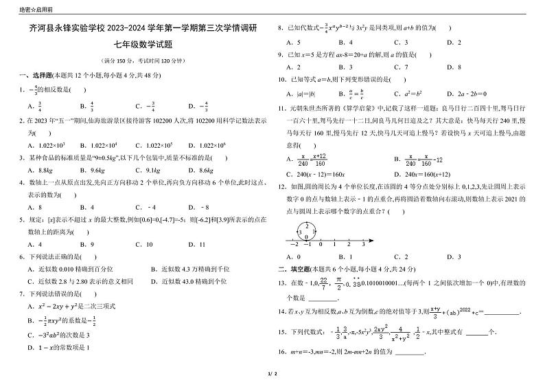 山东省德州市齐河县永锋学校2023-2024学年七年级上学期数学第三次月考试卷01