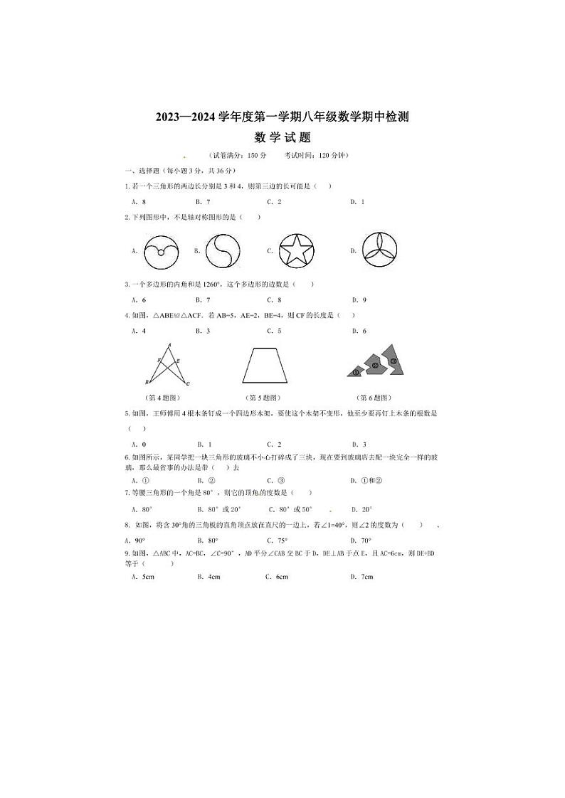 贵州省绥阳县部分学校2023—2024学年上学期八年级数学期中考试数学试题第1页
