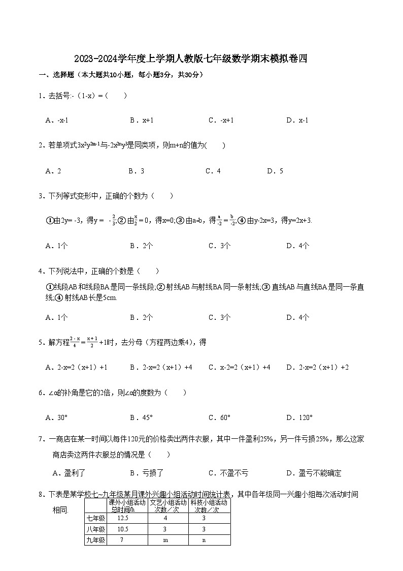 湖北省 钟祥市石牌镇初级中学2023-2024学年 上学期七年级数学期末模拟卷01