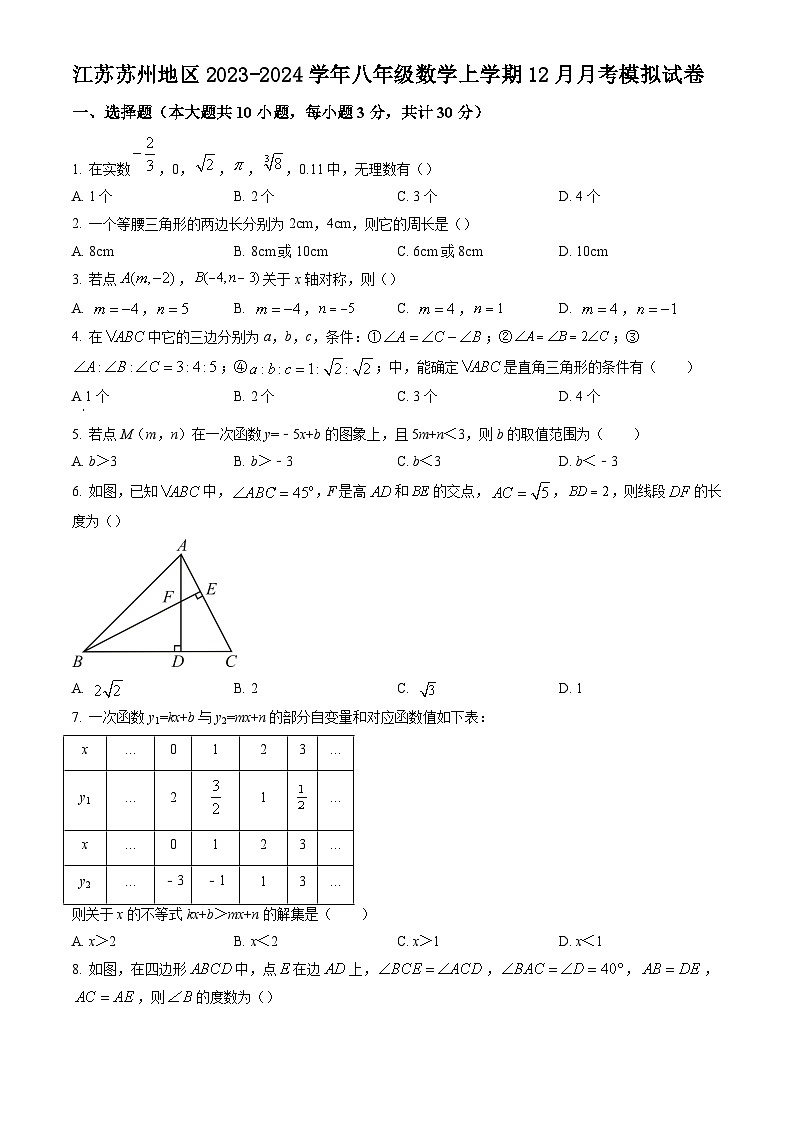 江苏苏州地区2023—2024学年八年级数学上学期12月月考模拟试卷第1页