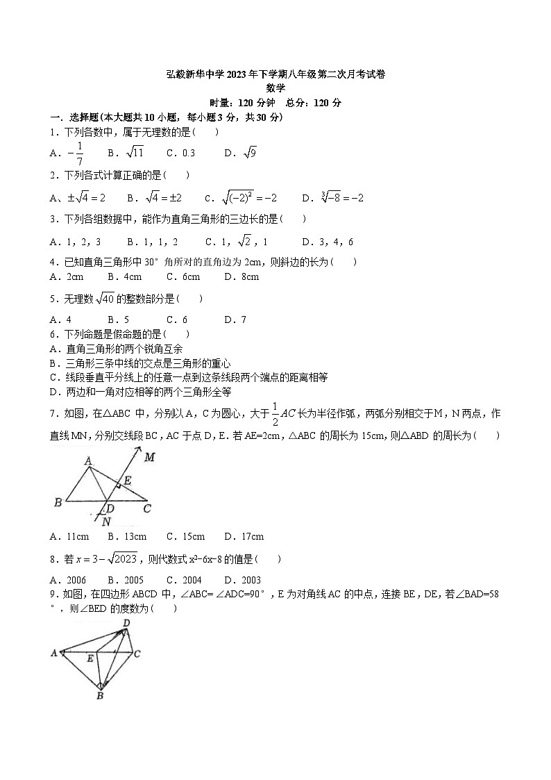湖南省岳阳市弘毅新华中学2023-2024学年八年级上学期12月月考数学试卷01