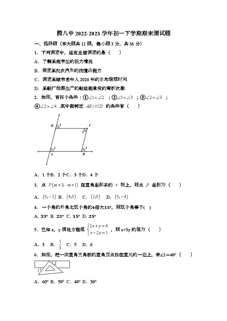 云南省保山市腾冲市第八中学2022—2023学年下学期七年级数学期末测试题第1页