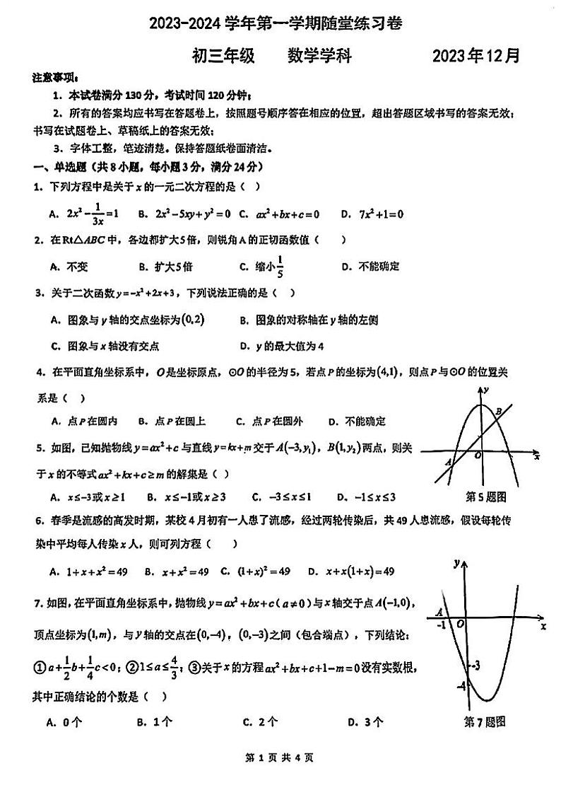 江苏省苏州市工业园区星澜学校2023-2024学年上学期九年级数学随堂练习（12月）01