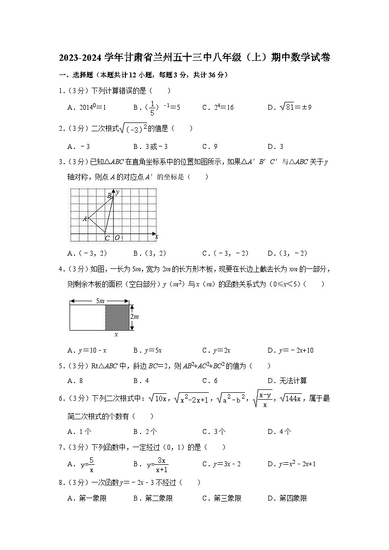 甘肃省 兰州市第五十三中学2023-2024学年八年级上学期期中数学试卷01