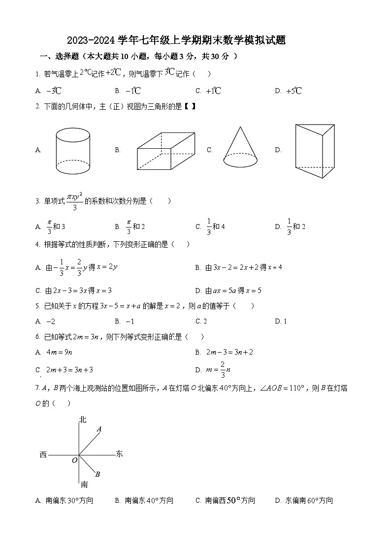 江苏省南通海安市2023-2024学年七年级上学期期末数学模拟试题第1页