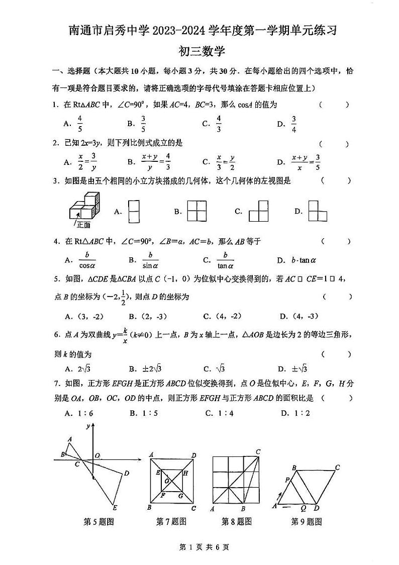 江苏省南通市崇川区启秀中学2023-2024学年 九年级上学期数学12月月考试题01